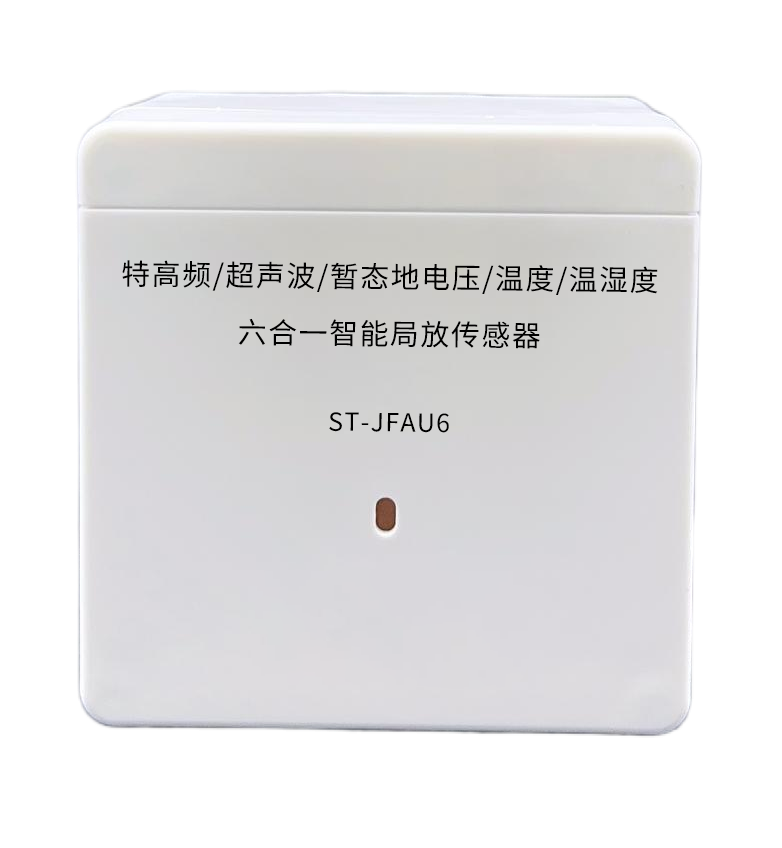 ST-JFAU6 特高频/超声波/暂态地电压/温度/温湿度 六合一智能局放传感器