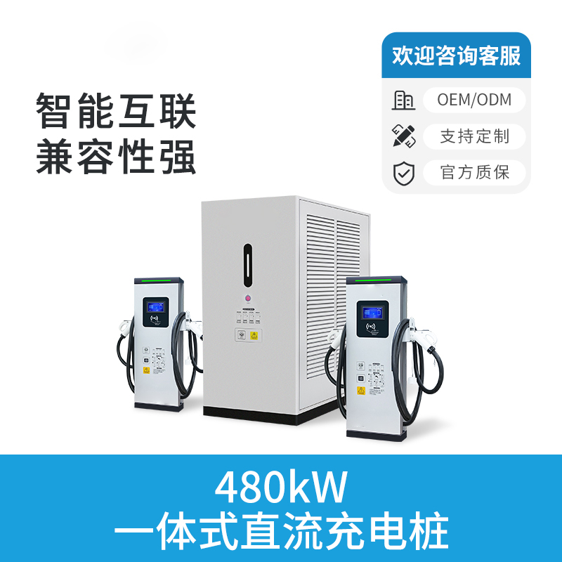 480KW分体式直流充电桩