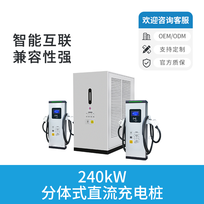 240KW分体式直流充电桩