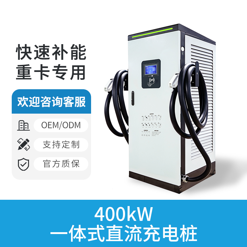 400KW一体式直流充电桩