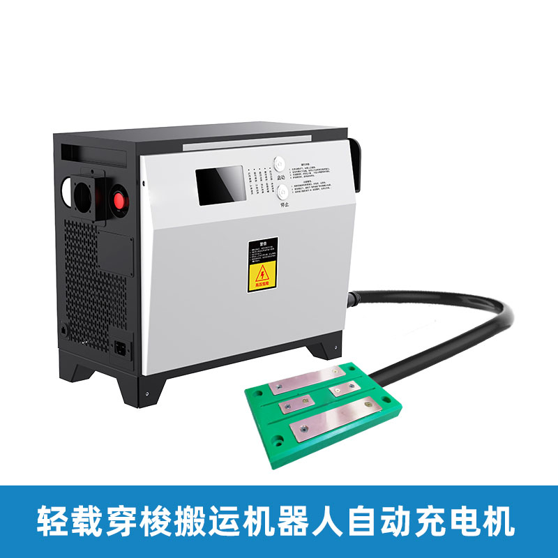 轻载穿梭搬运机器人自动充电机