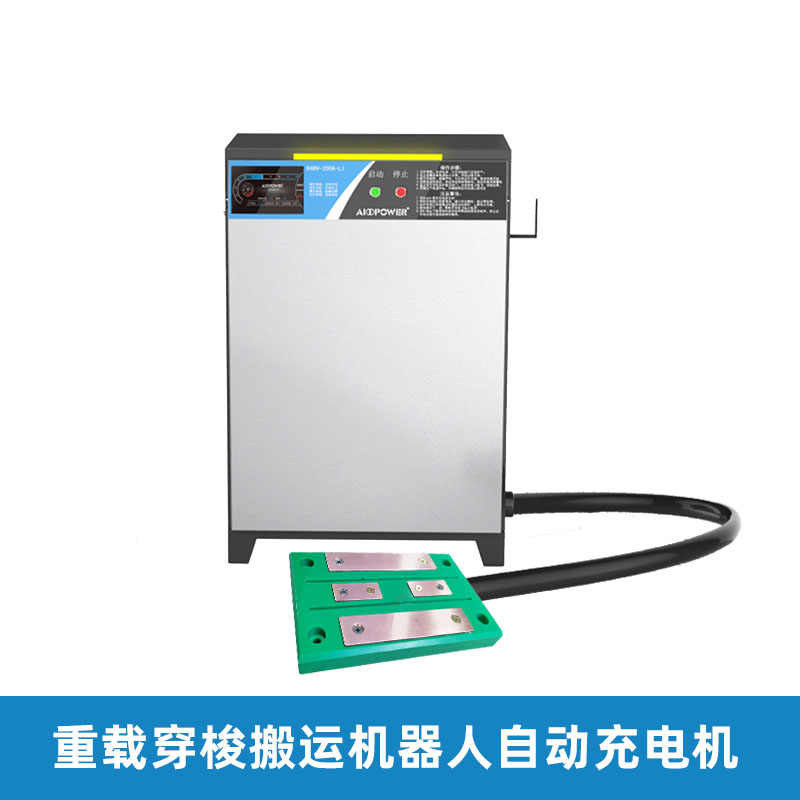 重载穿梭搬运机器人自动充电机