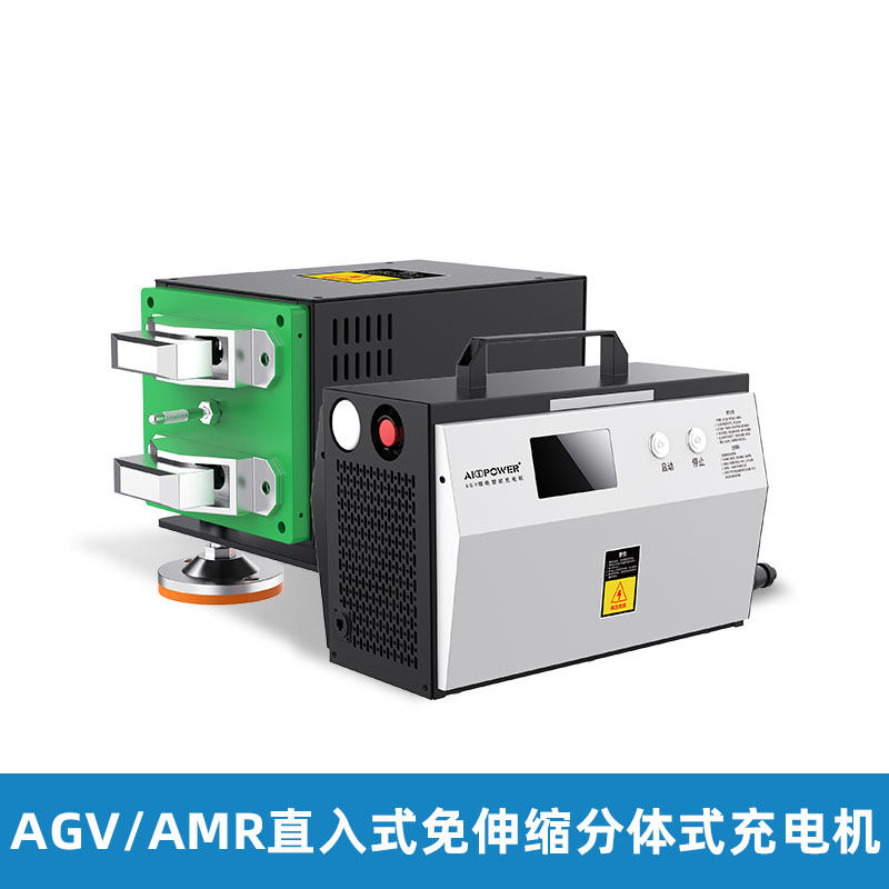 直入式AGV免伸缩分体式充电机