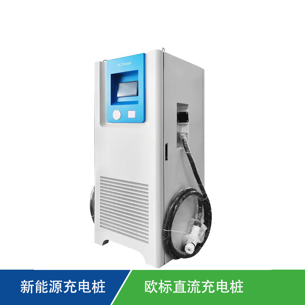 欧标直流充电桩