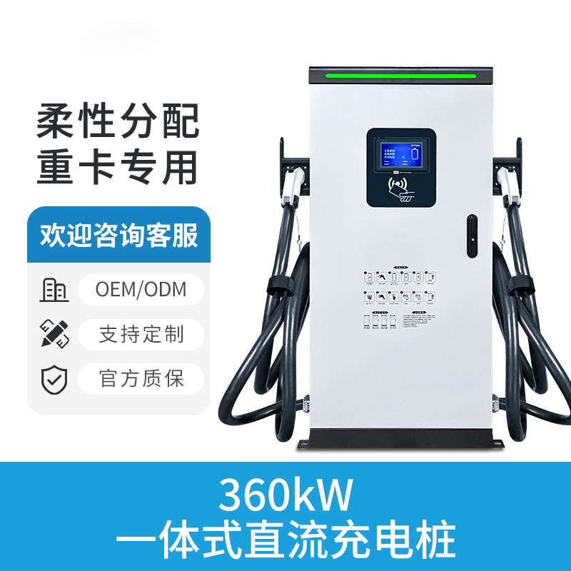 360KW一体式直流充电桩
