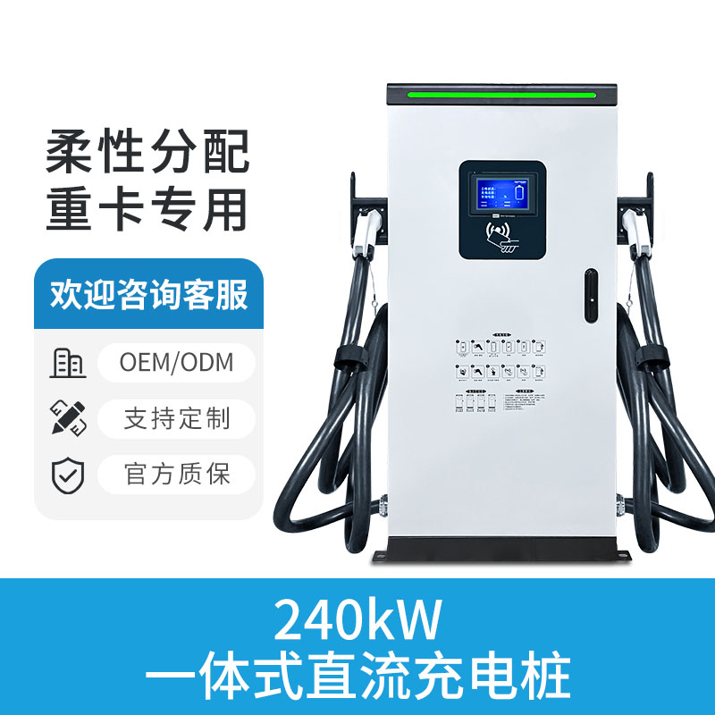 240KW一体式直流充电桩