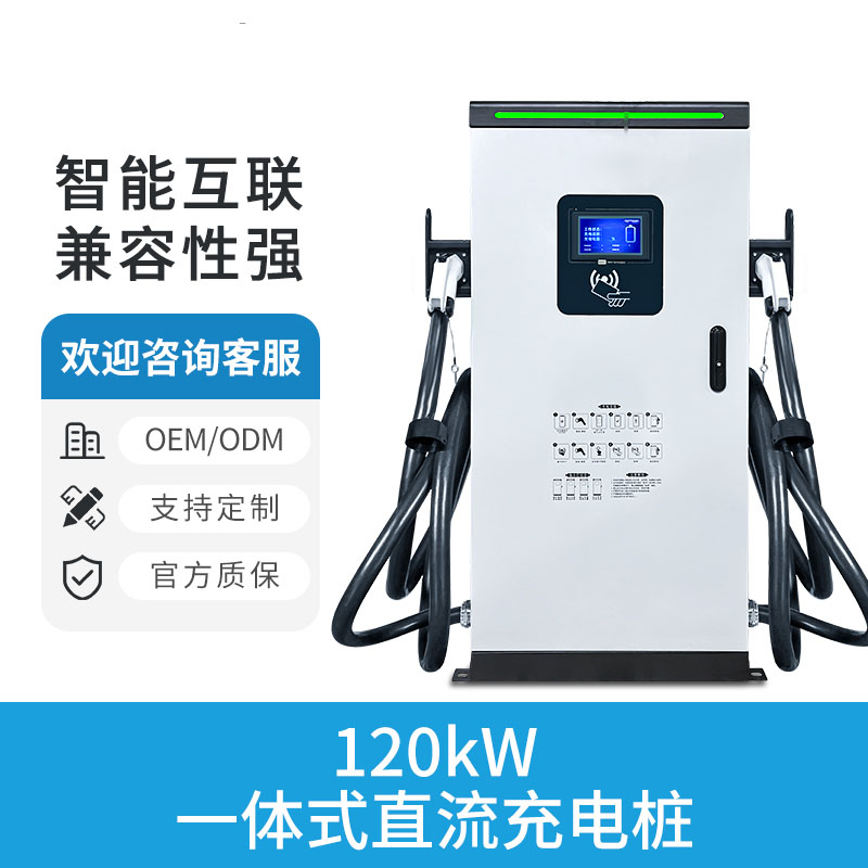 120KW一体式直流充电桩