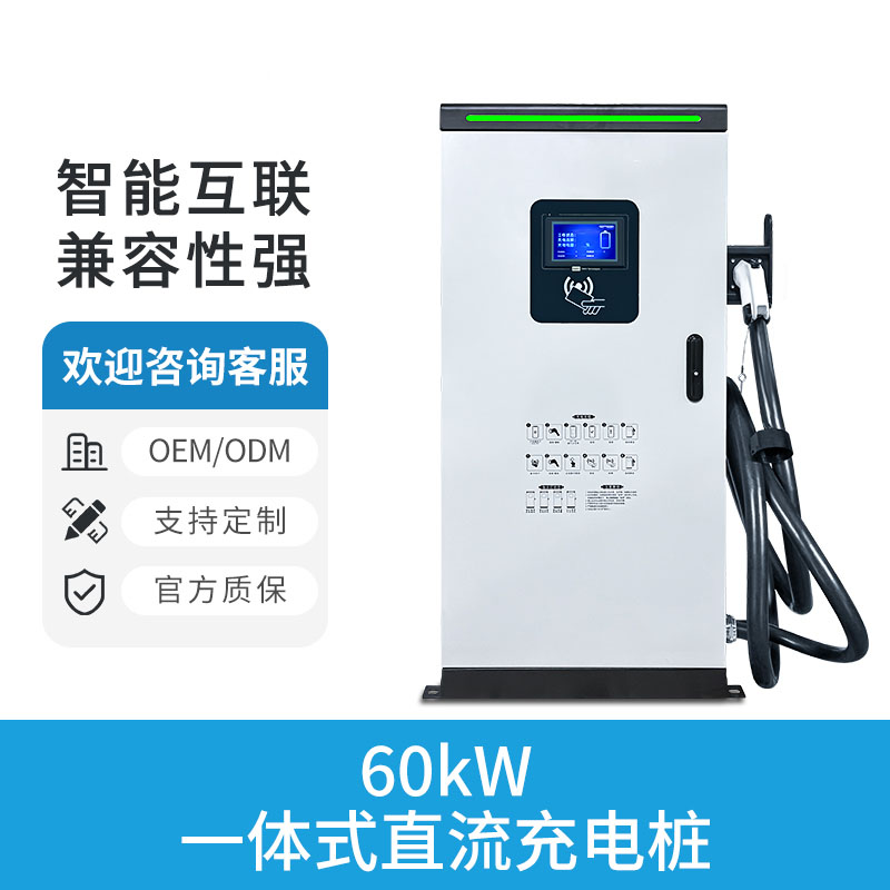 60KW 一体式直流充电桩