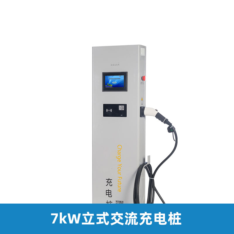 7KW立柜式交流充电桩