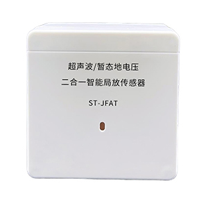 ST-JFAT 超声波/暂态地电压 二合一智能局放传感器