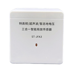 ST-JFA3 特高频/超声波/暂态地电压 三合一智能局放传感器