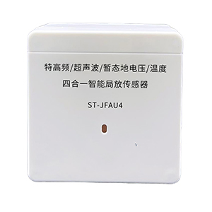 ST-JFAU4 特高频/超声波/暂态地电压/温度 四合一智能局放传感器