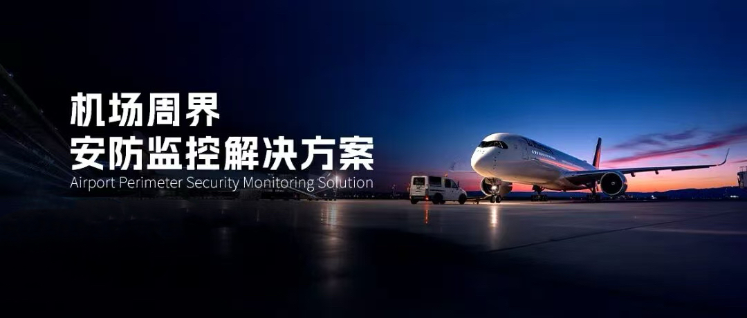 红外热成像智能监测方案，守护机场周界安全！