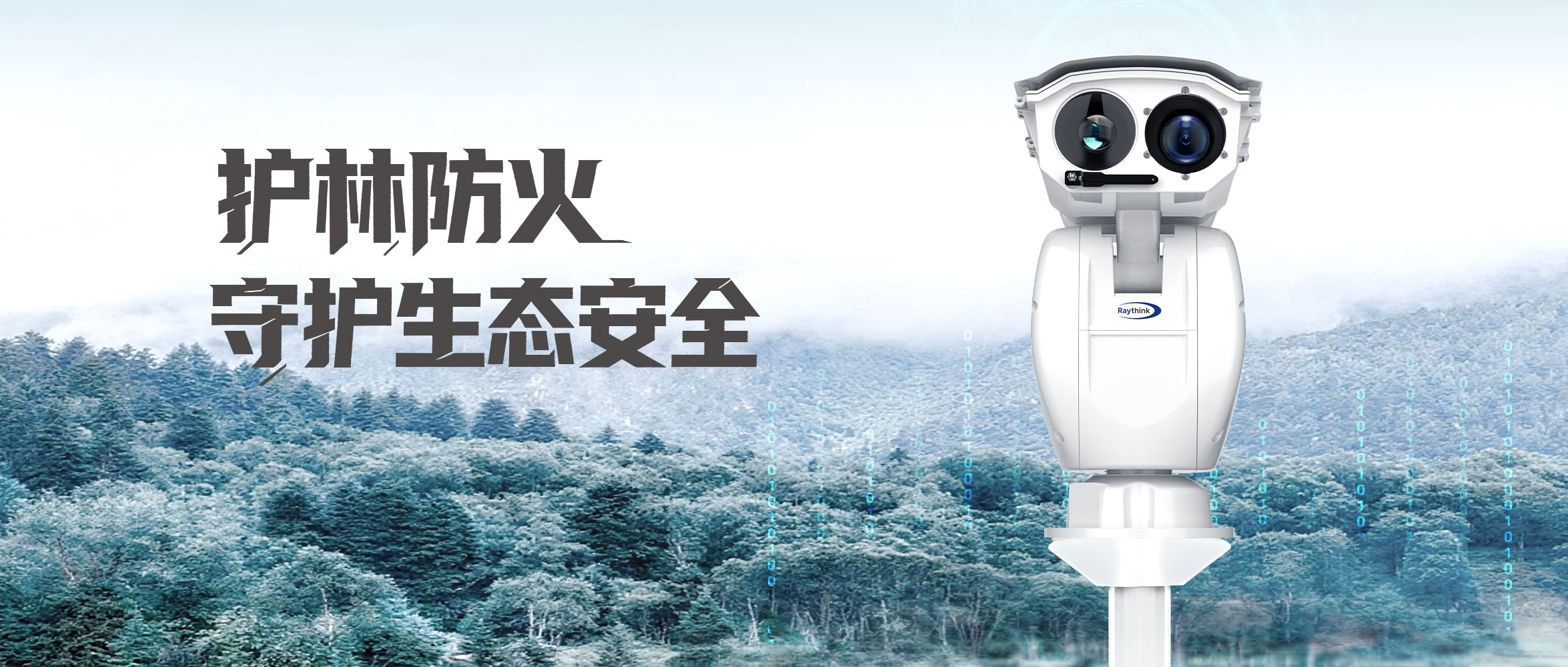 从周界到林区：热像仪构筑森林防火多级防线！