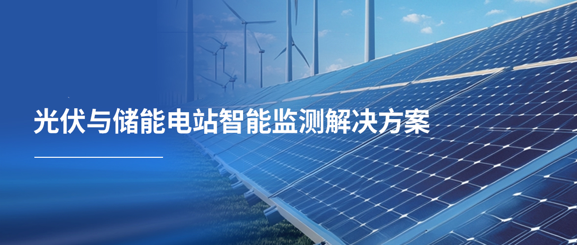 光伏与储能电站智能监测解决方案